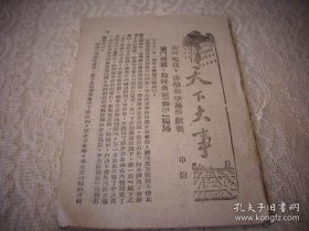 解放区土纸-1946年新华书店出版【新大众半月刊】！缺封面