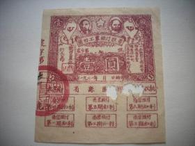 苏维埃红军-1931年【闽西工农银行股票】壹圆！品如图。11.5/10.5厘米