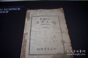 解放区通俗鼓词-1946年华北新华书店出版-王乃堂著【翻身英雄黄甫其建】品如图！