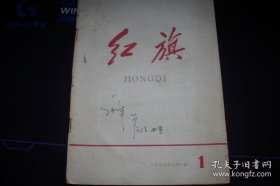 1958年[红旗半月刊]第一期[创刊号]！！！