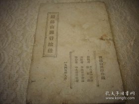 解放区土纸-1945年华北新华书店出版【阎锡山罪行拾录】！