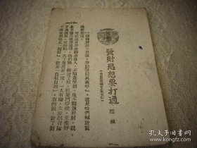 解放区土纸-1947年太岳新华书店出版【工农兵月刊】！缺封面