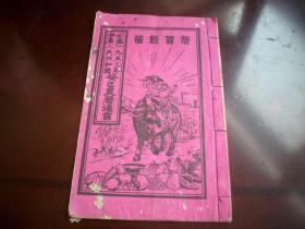 1953年线装-中华人民共和国【癸已农历通书】全一册！