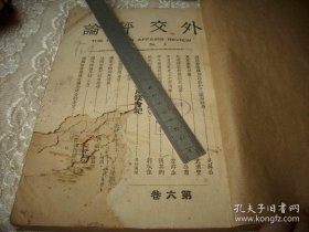 民国25年4月【外交评论】一厚册！东京兵变以后。日本青年将校座谈会纪。中日外交史上之李鸿章。甲午黄海战役回顾谈。前面8张有损如图。