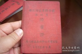 1956年【郑州师范专科学校】教职员借书证！