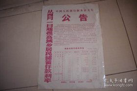 1982年【中国人民银行新乡市支行】公告！从四月一日起提高城乡居民储蓄存款利率