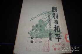 1945年-读书出版社初版-乔木等著《胜利与和平-展望旧金山会议》豫西日报社藏书