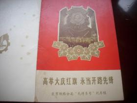 1977年-北京铁路分局‘毛泽东号’机车组【高举大庆红旗、永当开路先锋】宣传册！