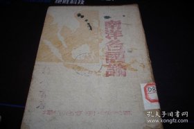 1944年-读书出版社初版-叶文雄、冲矛编译《南洋各国论》！