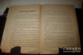 1968年河南省【毛主席关于制止武斗问题的指示】