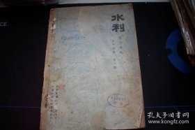 民国36年-中国水利工程学会出版【水利月刊】泥沙专号！