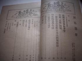 1932年10月【国闻周报】!插图_莱顿顾维钧过南洋。伪满洲国统治者与驻日代表。内容有-一个有声有色的日本法西斯团体。封锁东北海关宣言。为国家自重为民族自爱。论禁烟。