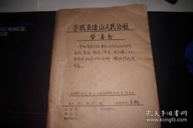 1981年【晋城县追山人民公社】工作总结报告合订一册！
