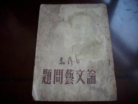 红色文献1949年-新民主出版社刊行-毛泽东著【论文艺问题】！封面毛像！