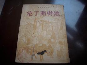 红色文献-1949年10月未裁本-天下图书公司出版-曾克著【铁树开了花】！