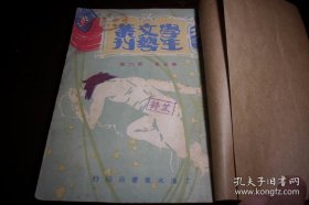 [13]1929年-文艺教育刊物【学生文艺丛刊】图画书法、文学诗词、小说剧本、游艺杂录等等!牛皮纸护皮