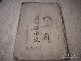 解放区-民国36年榆社县师训班编印【农村适用文】封面毛主席像！结婚典礼仪式及摆设等