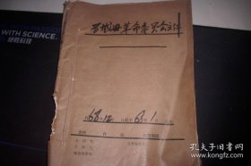 1968年【晋城县革委会】通知合订一册！