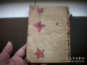 1949年12月新华书店出版【国语课本】！五星红旗、儿童节