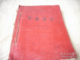 1964年郑州【黄河水利学校】毕业设计！农田水利一厚册！