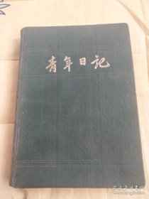 1954年河南老革命(张改娥)笔记本，内有老革命(孙竹庭)等10位同志签名留言