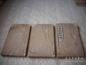 清光绪线装小字巾箱本【四书典类渊海】存卷1-卷4，卷10-卷14，卷18-卷20.3册散本合售，卷18前面数页品弱如图，尺寸14.4/8.8厘米