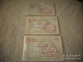 1970年-湖北省沙市革委会查抄财物处理领导小组【查抄物资购买证】3张，背后语录