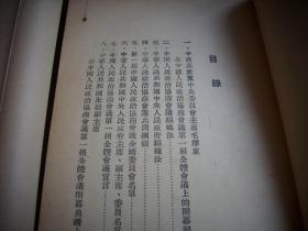 ***文献~1949年10月初版、11月再版【中国人民政治协商会议第一届全体会议重要文献】2册合售！扉页毛像