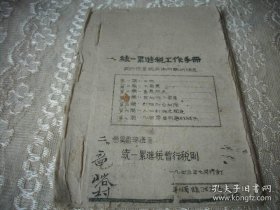 解放区税收文献-1945年8月平顺县政府出版《统一累进税工作手册》全一册！关于统累税具体问题的确定、晋冀鲁豫邉区统一累进税暂行税则