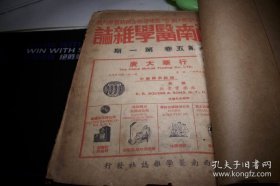 民国36年【西南医学杂志】12册合订！上海市医师药师考试、医事人员甄训申请登记办法公布、钱明熙医师割治急性阑尾炎被控受屈详情、卫生部公布医事人员甄训暂准执业办法等。内夹有一张西南医学杂志订单。