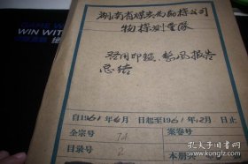 1961年~湖南省煤炭局【启用印鉴，整风报告工作总结等】通知46页