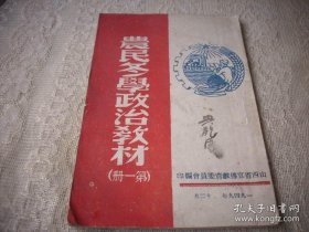 1949年12月-山西省宣传部教育编印【农民冬学政治教材】 扉页红旗有撕口品如图