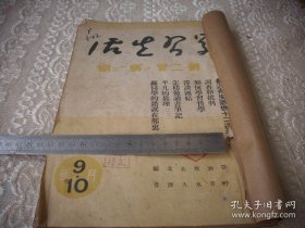 解放区1948年-大连光华书店发行【学习生活月刊】3册合订！鲁迅先生逝世十二周年特辑。庆祝十月革命及东北解放特辑。目前时局学习特辑。毛泽东文章-全世界革命力量团结起来，反对帝国主义的侵略‘撕裂一张品如图’。