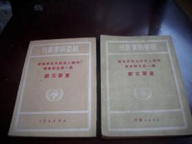 红色文献~1949年10月初版、11月再版【中国人民政治协商会议第一届全体会议重要文献】2册合售！扉页毛像