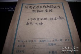 1959年~湖南省煤炭局【工作布置安排、技术培训计划、总结等】合订一本67页