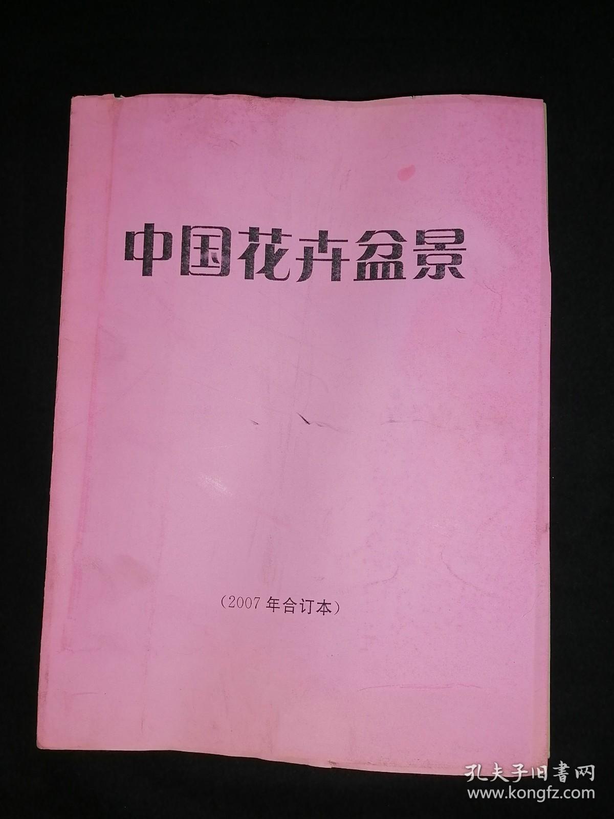 中国花卉盆景 2007年全年合订本