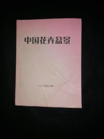 中国花卉盆景 2002年全年合订本