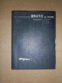 现代思想的冒险家们 维特根斯坦 语言的界限