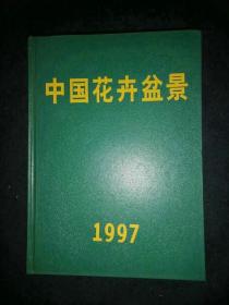 中国花卉盆景 1997年全年合订本