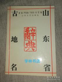 山东省古地名辞典。