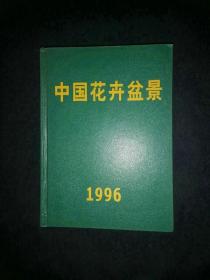 中国花卉盆景 1996年全年合订本