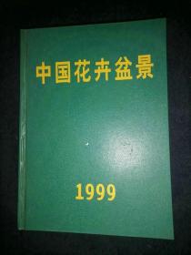 中国花卉盆景 1999年全年合订本
