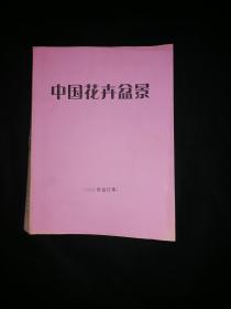 中国花卉盆景 2004年全年合订本