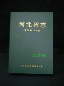 河北省志.第89卷.方言志（全新 品相）