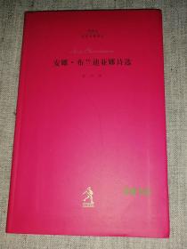 20世纪世界诗歌译丛  安娜.布兰迪亚娜诗选  （全新正版）