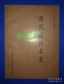 清代翰林名录         （16开 ）