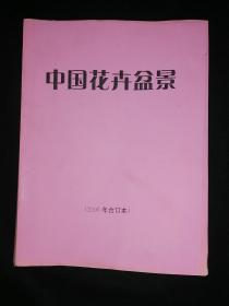 中国花卉盆景 2005年全年合订本