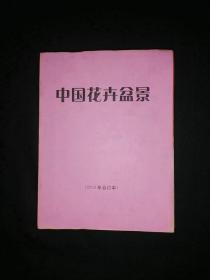 中国花卉盆景 2003年全年合订本