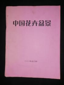 中国花卉盆景 2009年全年合订本