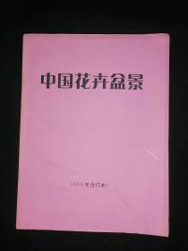中国花卉盆景 2008年全年合订本